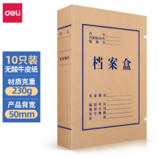 得力(deli)10只50mm230g无酸牛皮纸文件盒 加厚塑料财会档案盒 考试收纳 5612