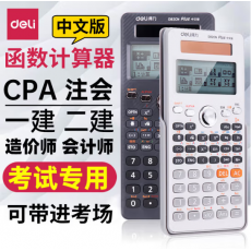 得力D82CN科学函数计算器中文版学生造价师会计师考试用计算机 深灰色 168*77*18mm