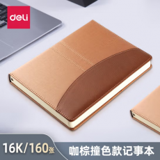 得力（deli）记事本皮面笔记本 商务办公会议拼接撞色时尚创意笔记本子 办公用品 咖棕撞色款16K/160张-7920