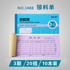 得力出库单三联出货单入库单三联出入库单领料单入库单出库单二联 3488三联领料单/10本装